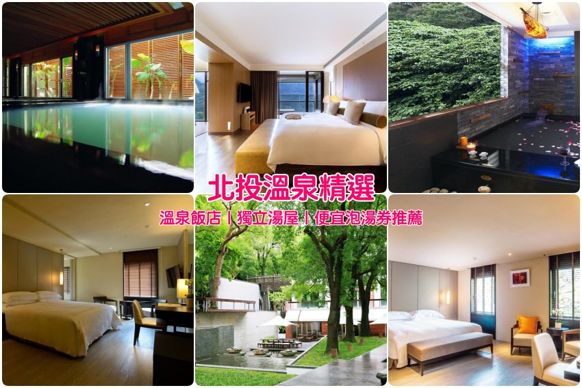 北投溫泉飯店湯屋推薦