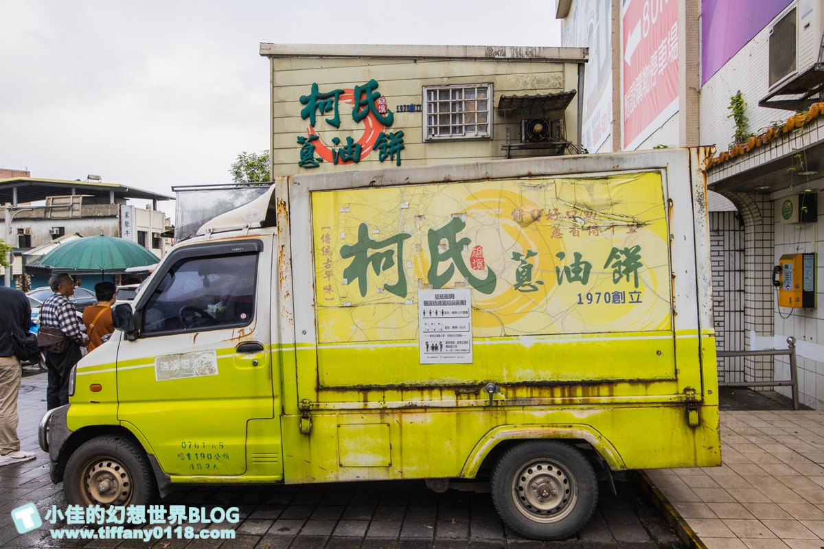 [宜蘭礁溪美食]柯氏蔥油餅/下雨天撐傘排隊也要買的宜蘭蔥油餅/拜託不要來買