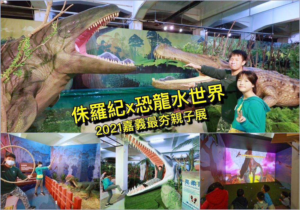侏羅紀恐龍水世界 嘉義站