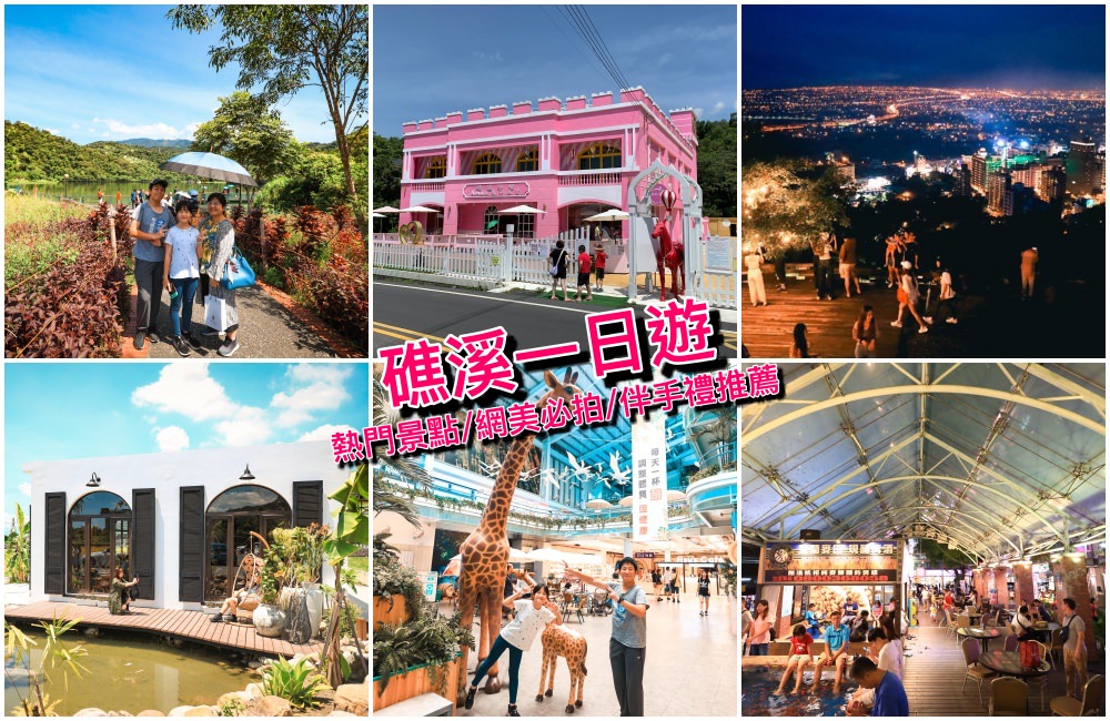 礁溪一日遊＆景點