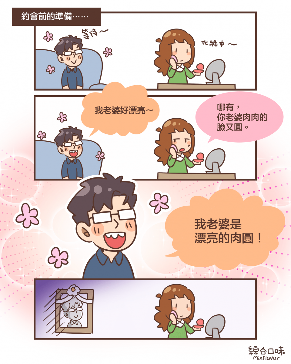 約會前的準備⋯⋯等待～化妝中～我老婆好漂亮～哪有， 你老婆肉肉的 臉又圓。我老婆是 漂亮的肉圓！