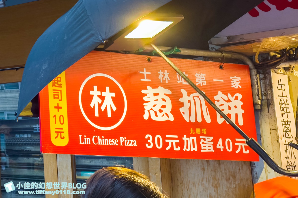 [士林美食]士林站林家蔥抓餅/士林捷運站美食推薦/酸菜+九層塔+起司+蛋超邪惡又好吃