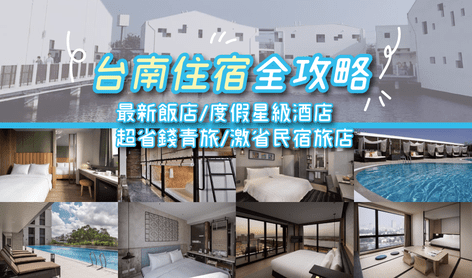 台南住宿推薦,台南民宿推薦,台南兩天一夜,台南景點