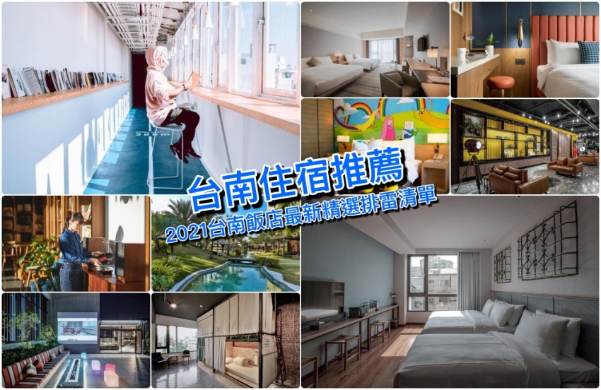 2021台南住宿推薦