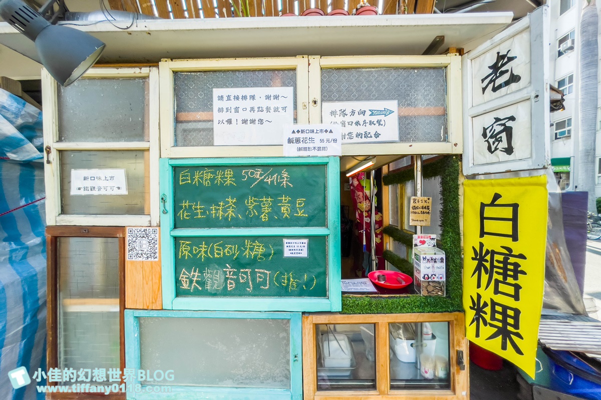 [台中美食]老窗白糖粿/獨創六種口味彩色白糖粿好吃又好拍/一中街美食推薦