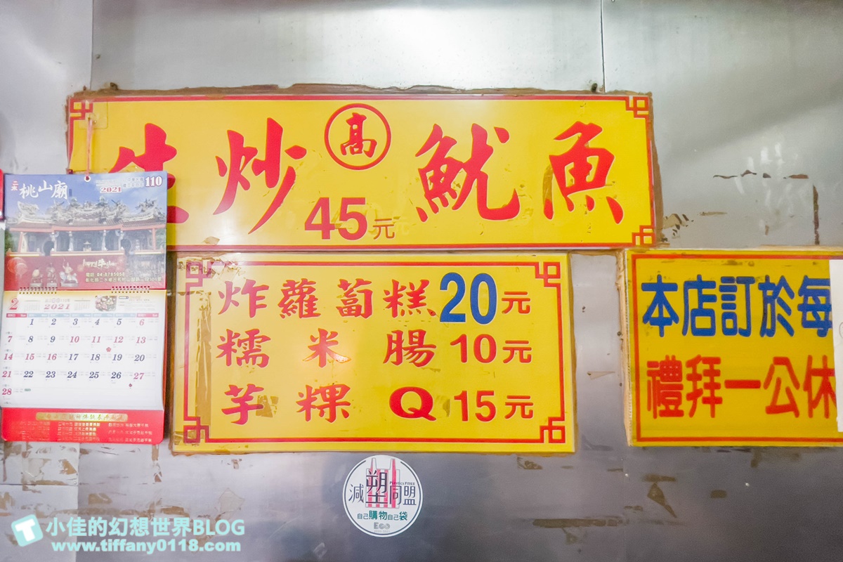 [板橋美食]高記生炒魷魚+蘿蔔糕、芋粿Q、糯米腸/黃石市場排隊美食推薦