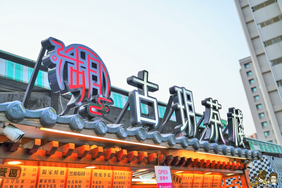 高雄好喝 瑞豐夜市必喝 必吃 排隊 超人氣 古早味 飲料 奶茶 鮮奶茶 必喝 古玥茶棧 