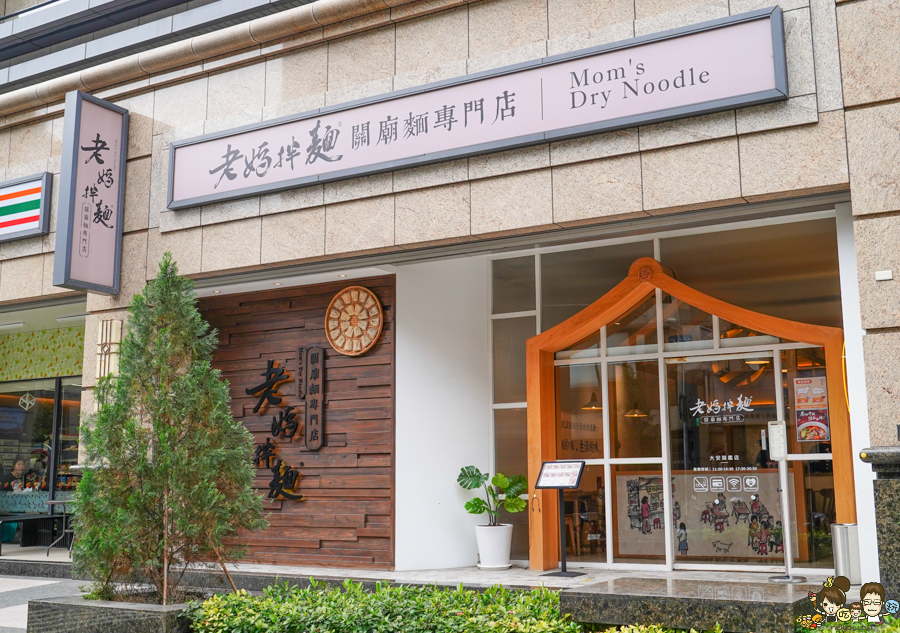 老媽拌麵 拌麵 好吃 麻辣 麻醬 獨門 麵館 東區美食 台北必吃 巷弄美食