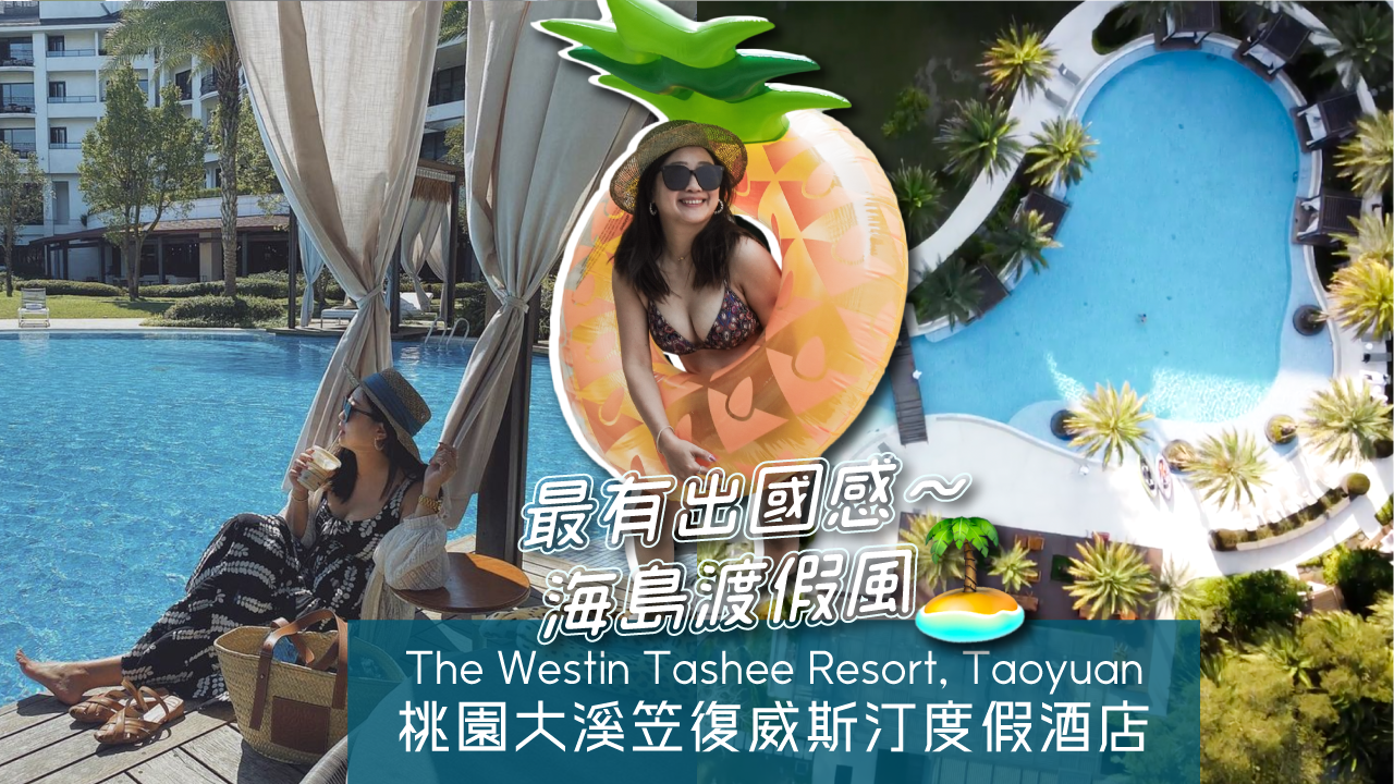 大溪威斯汀,桃園住宿,桃園飯店,桃園酒店,高爾夫球場,高爾夫,渡假飯店,蜜月飯店,威斯汀集團