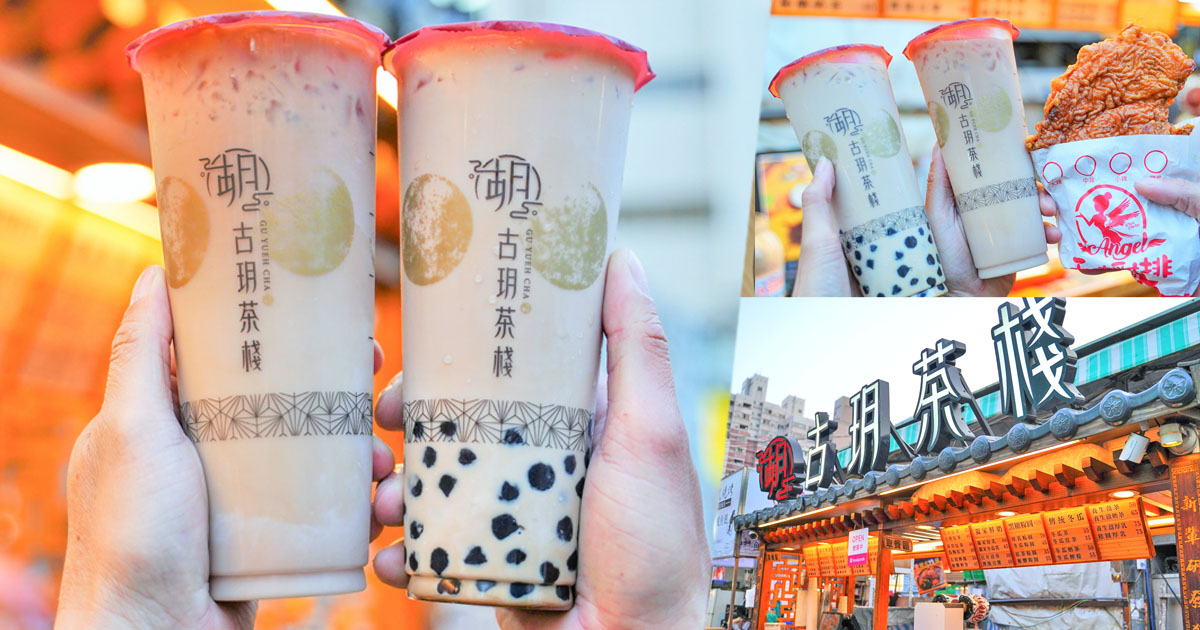 高雄好喝 瑞豐夜市必喝 必吃 排隊 超人氣 古早味 飲料 奶茶 鮮奶茶 必喝 古玥茶棧 