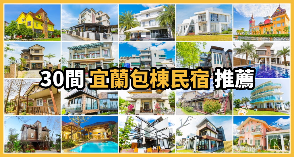 [宜蘭旅遊]冬山河休閒農業區兩天一夜這樣玩/餵鴨做鹹蛋DIY、搭鴨母船遊河、水火同源超大溜滑梯、52甲私房秘境