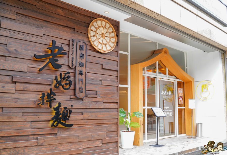 老媽拌麵 拌麵 好吃 麻辣 麻醬 獨門 麵館 東區美食 台北必吃 巷弄美食