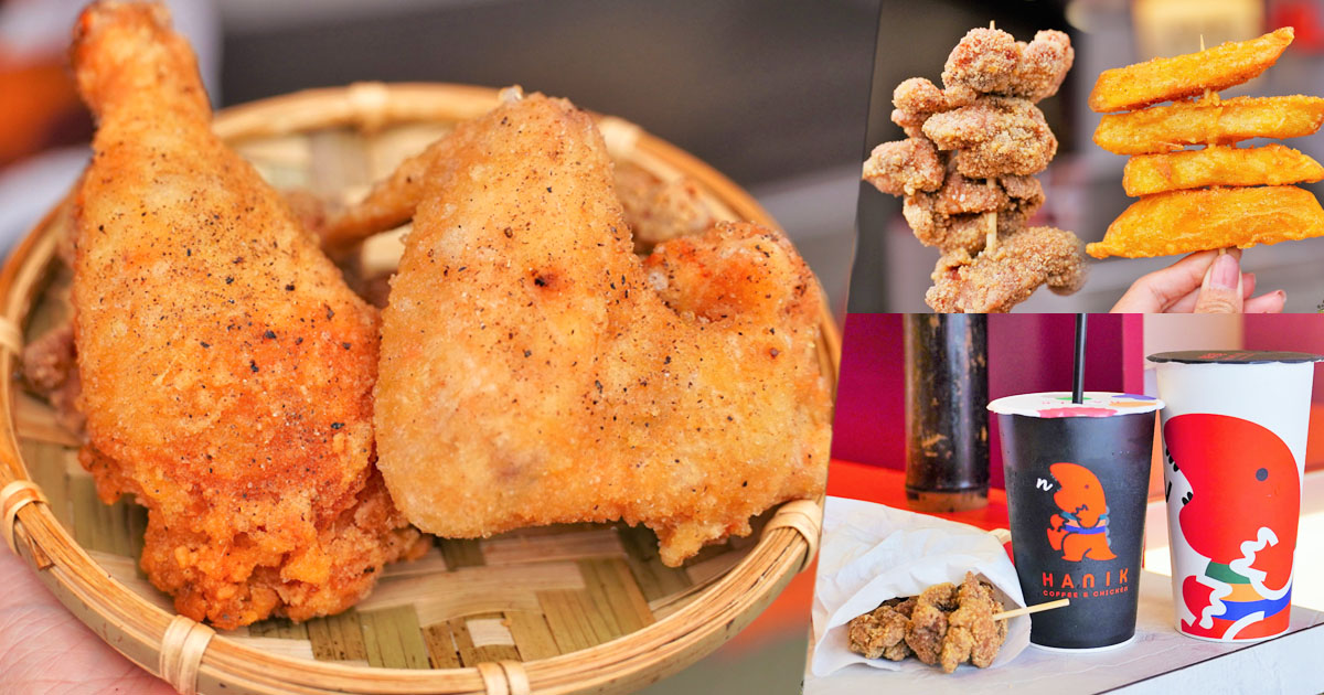 高雄炸雞 炸雞腿 炸物 香雞排 翰尼客 暴龍 咖啡飲品 高雄必吃美食 