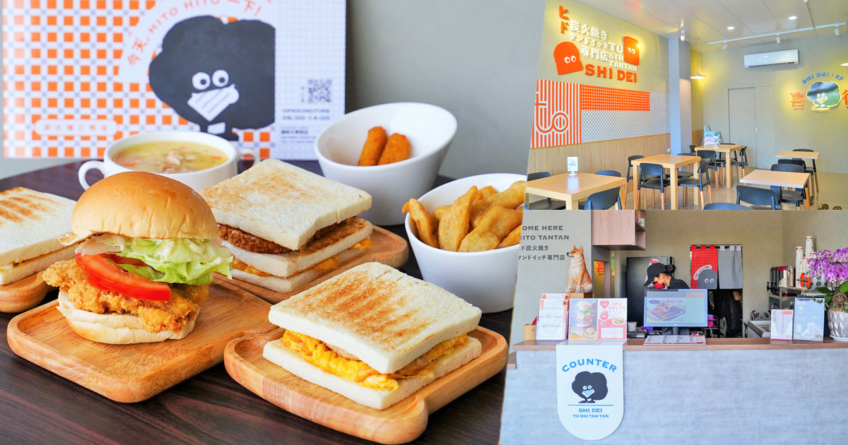 高雄早餐 早午餐 喜得 吐司 概念館 新潮 日系 時尚 網美 炭火 三明治 炭烤