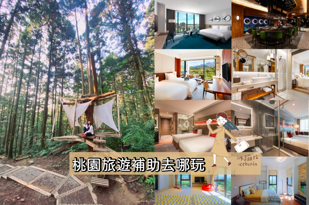 桃園旅遊,桃園飯店,桃園景點,桃園好玩,桃園住宿,旅遊補助,桃園補助