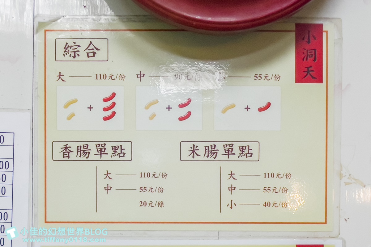[新竹美食]小洞天米腸香腸/清大夜市美食推薦/四樣配料免費給超大方/下午一路賣到消夜