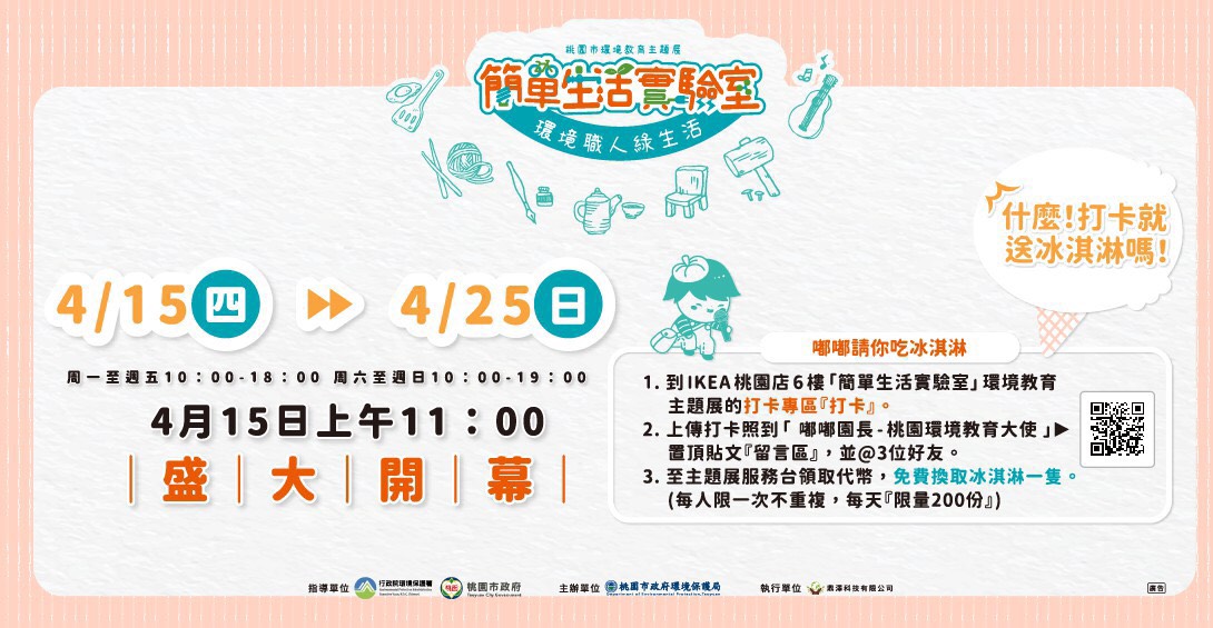 2021簡單生活實驗室桃園/桃園市環境教育主題展/桃園親子活動/免費親子展覽/IKEA桃園