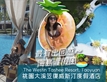 大溪威斯汀,桃園住宿,桃園飯店,桃園酒店,高爾夫球場,高爾夫,渡假飯店,蜜月飯店,威斯汀集團