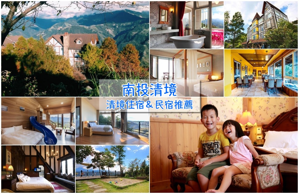 南投清境住宿推薦