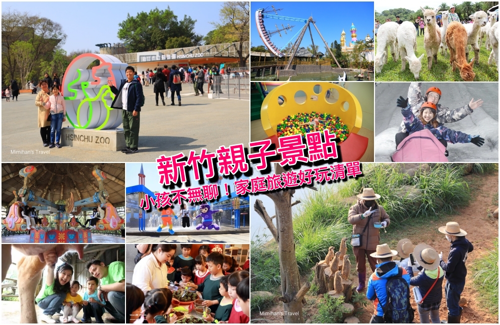 新竹親子景點推薦