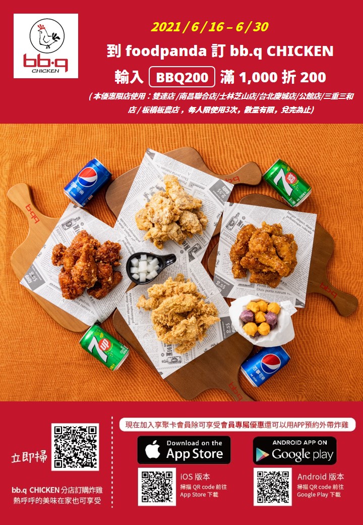 [外送美食推薦]bb.q CHICKEN外帶外送/滿千折200好划算/在家就可以吃到的超好吃韓式炸雞推薦