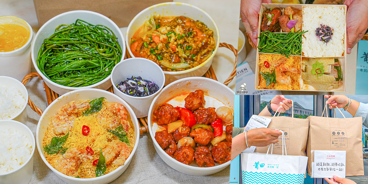 高雄米其林餐廳 一星 米其林 外帶美食 外帶餐盒 防疫美食 王品集團 外送