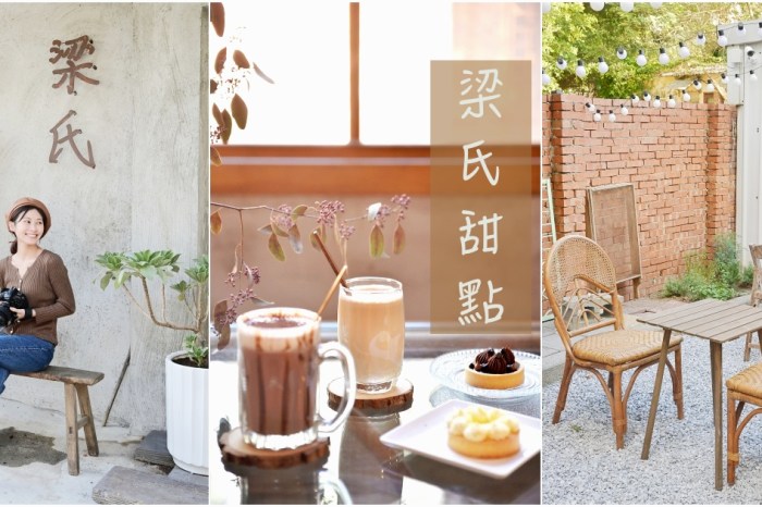 新竹咖啡館：梁氏甜點。走進將軍村，尋找美好午後，用甜點療癒日常吧！