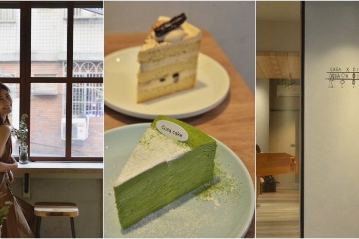 新竹咖啡館：Casa Cafe’卡薩咖啡，回家喝一杯好咖啡，更要吃上一塊千層蛋糕。