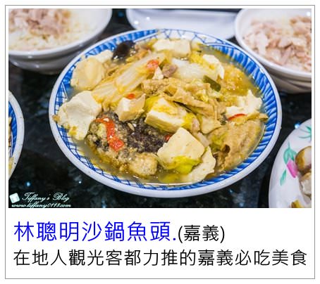 [嘉義美食]林聰明沙鍋魚頭(附完整菜單)/無限次免費加湯/在地人觀光客都力推的嘉義夜市必吃美食