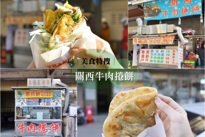 新竹關西美食│關西牛肉捲餅 VS 來怡客捲餅。關西必吃料多實在的牛肉捲餅！