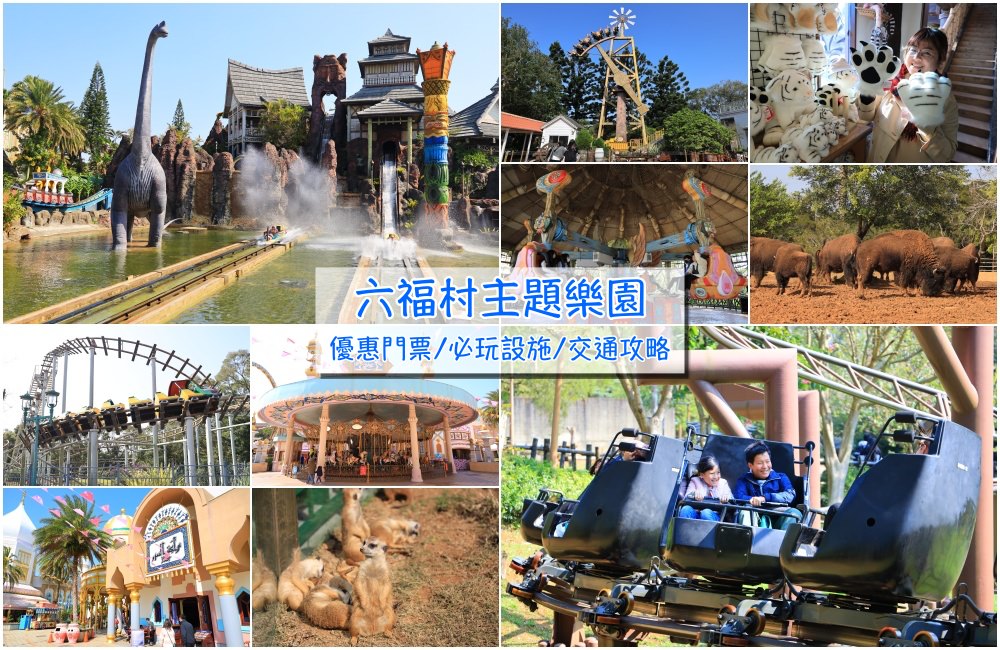 新竹六福村主題樂園