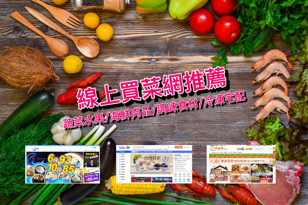 買菜網推薦(生鮮食材/海鮮肉品/蔬菜水果)