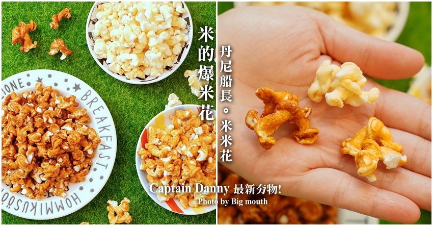 丹尼船長米米花