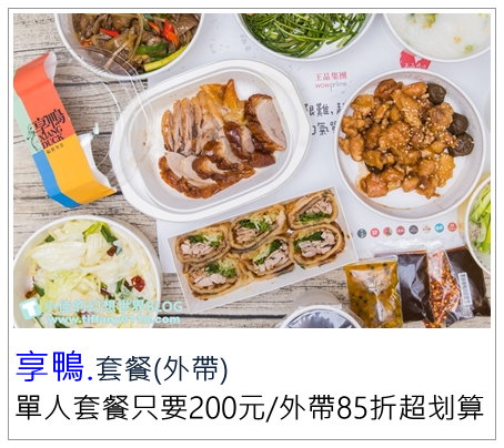 [外帶美食推薦]享鴨單人套餐只要200元/外帶自取85折超划算/還有單人-四人烤鴨套餐可以選