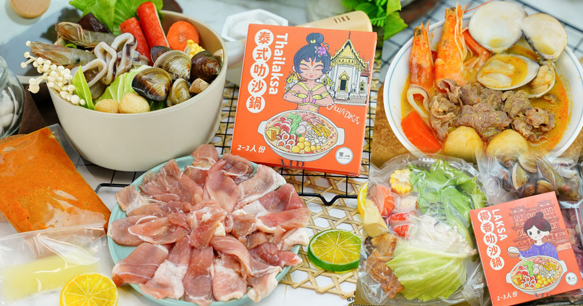 團購美食 招牌 好吃 必買 南洋 泰式 泰國料理 饗料理南洋風味食堂 椰香叻沙鍋 娘惹叻沙鍋 泰式叻沙鍋