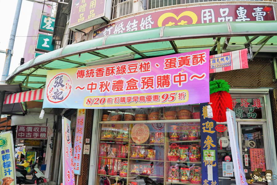 張記烘焙坊 香酥綠豆椪 蛋黃酥 中秋禮盒 限定 限量 新鮮 高雄美食 鳳山