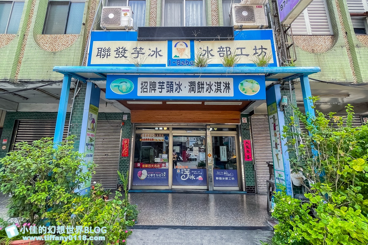 [宜蘭美食]聯發芋冰老店/古早味叭噗還有潤餅手捲冰/10幾種口味大推土芭樂必點/3球50元銅板價