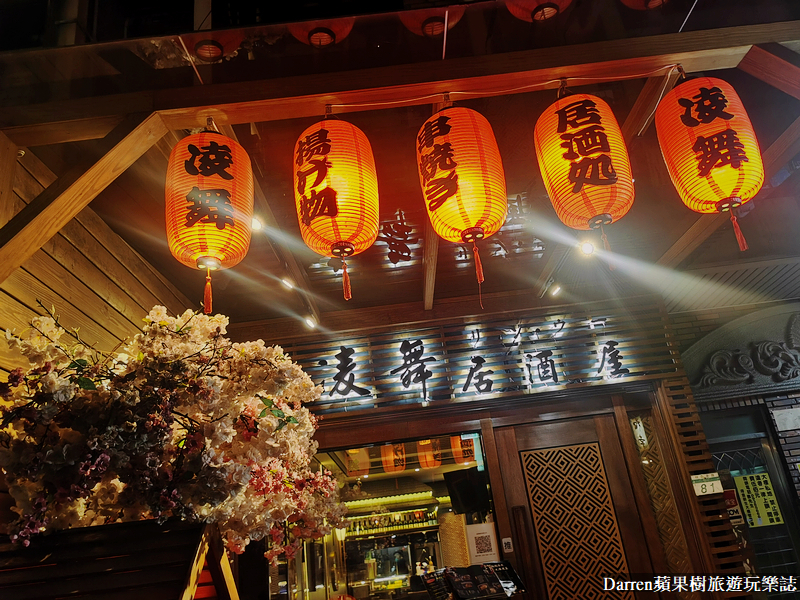 台北林森北路居酒屋|凌舞日式串燒居酒屋(捷運松江南京站美食)/台北喝酒喝到飽七條通美食