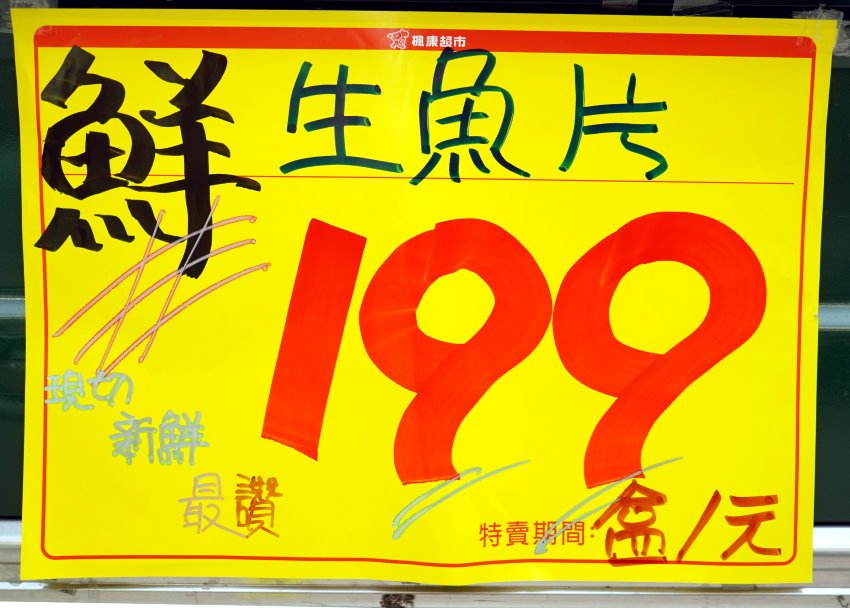 楓康超市生魚片