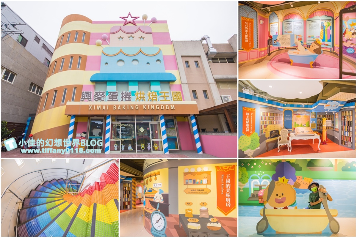[彰化景點]興麥蛋捲烘焙王國/免費親子景點好拍又好逛/有親子DIY跟各式蛋捲伴手禮/彰化親子景點推薦