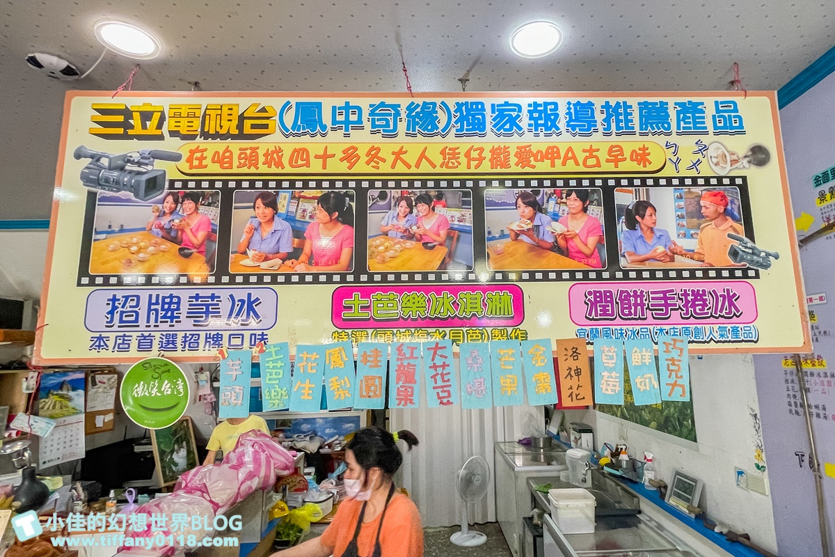 [宜蘭美食]聯發芋冰老店/古早味叭噗還有潤餅手捲冰/10幾種口味大推土芭樂必點/3球50元銅板價