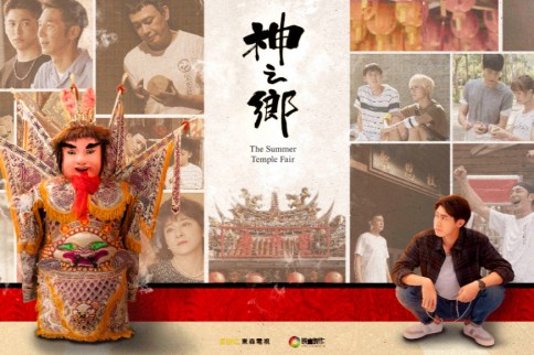 今年夏天最值得追的最新台劇「神之鄉」！以青春志氣串連廟宇文化和愛的故事！