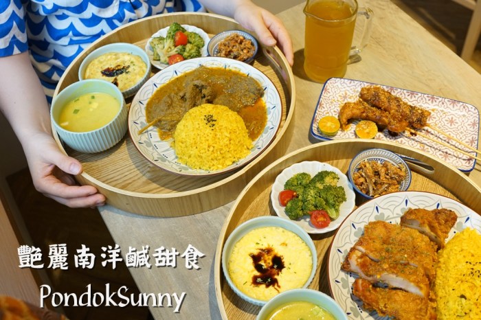 新竹美食│艷麗南洋鹹甜食 PondokSunny。喧鬧都市中的南洋風情‧飄洋過海的美味南洋料理！