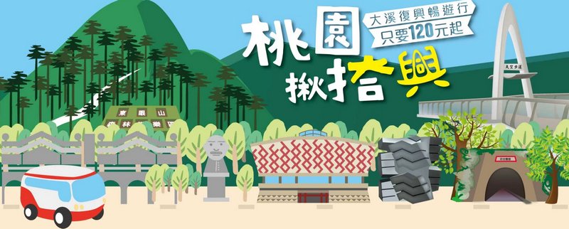 桃園一日遊必玩推薦|桃園揪搭興(大溪復興一日交通票券)/振興五倍券買一送一