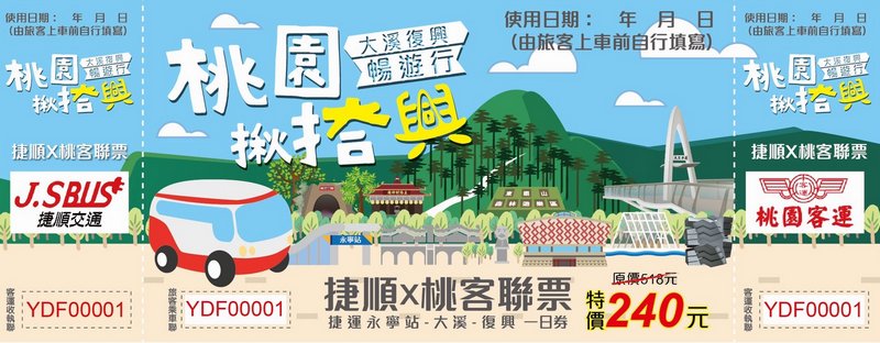 桃園一日遊必玩推薦|桃園揪搭興(大溪復興一日交通票券)/振興五倍券買一送一