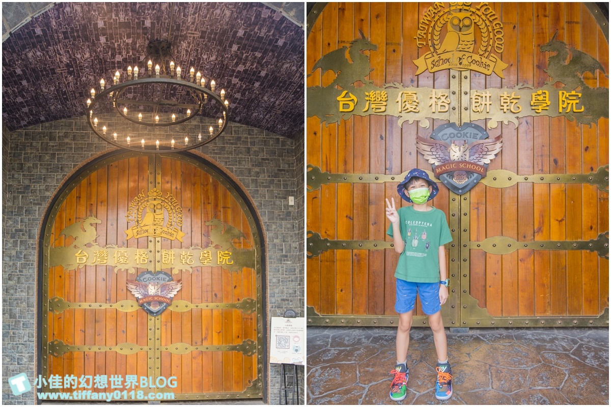 [彰化景點]台灣優格餅乾學院/台版哈利波特學院好逛好拍還有餅乾DIY/彰化免費室內景點推薦