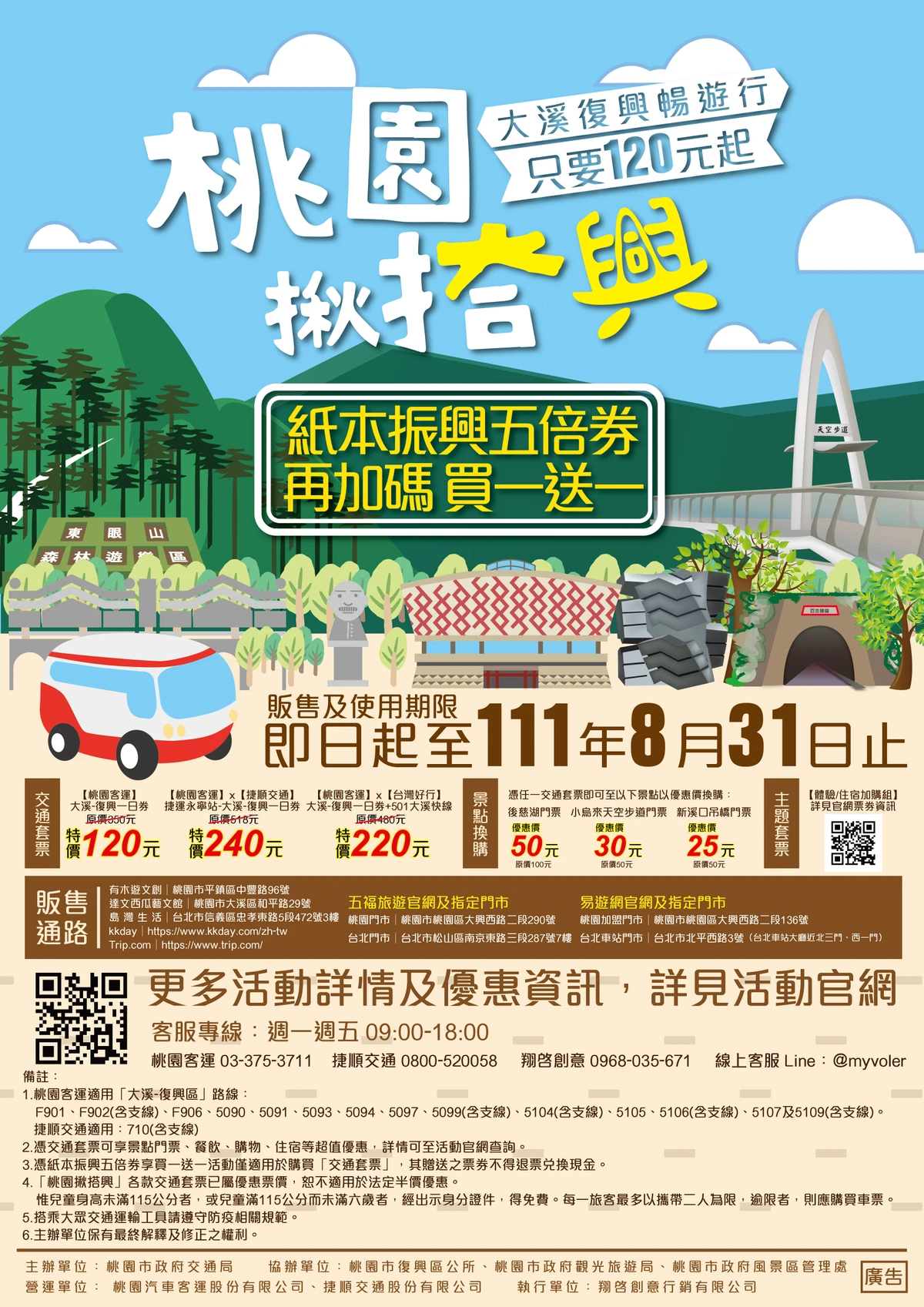 桃園一日遊必玩推薦|桃園揪搭興(大溪復興一日交通票券)/振興五倍券買一送一