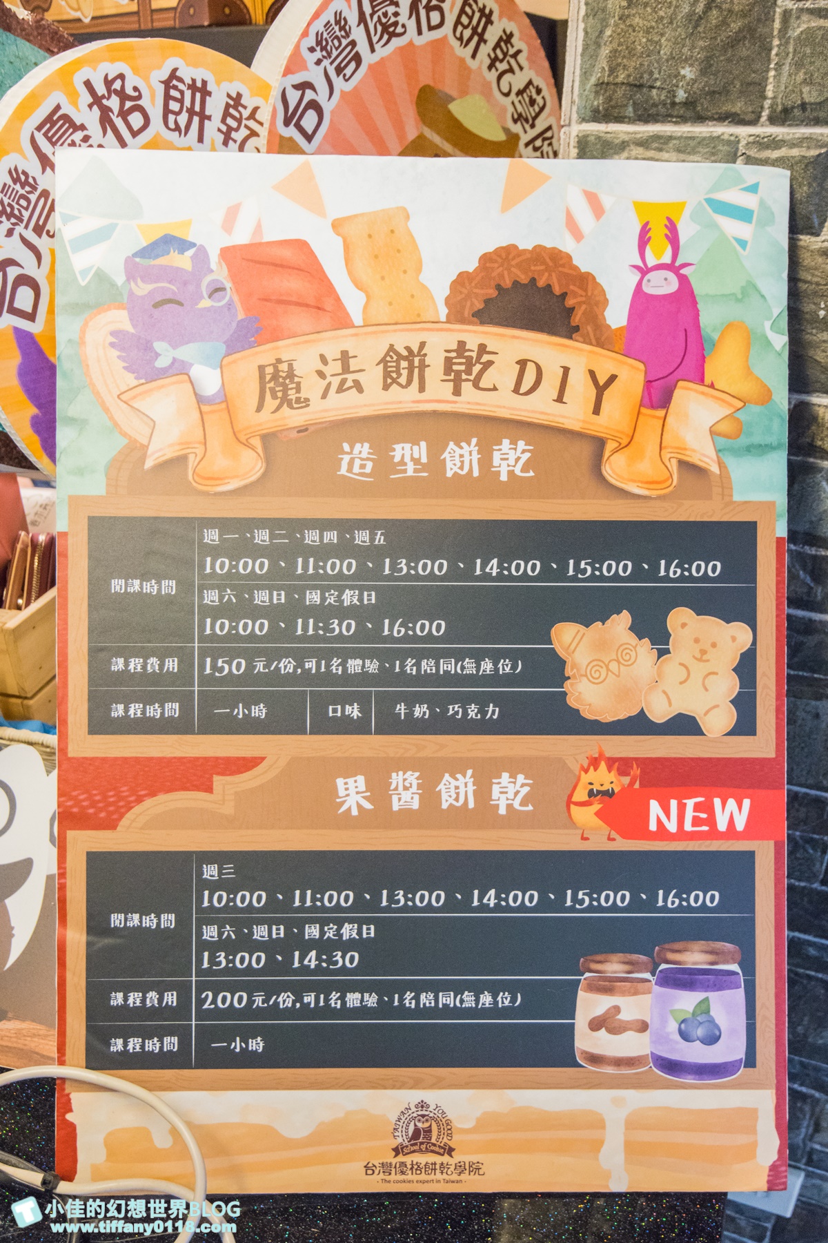 [彰化景點]台灣優格餅乾學院/台版哈利波特學院好逛好拍還有餅乾DIY/彰化免費室內景點推薦