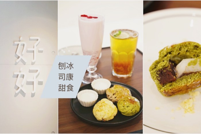 竹北下午茶推薦：好好甜品－多種口味司康，酥鬆不甜膩！日式刨冰、飲品、麵食。