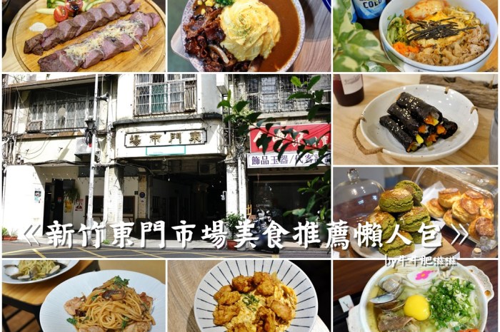 新竹東門市場美食整理 新竹東門市場美食有哪些?超過十間美食推薦懶人包*
